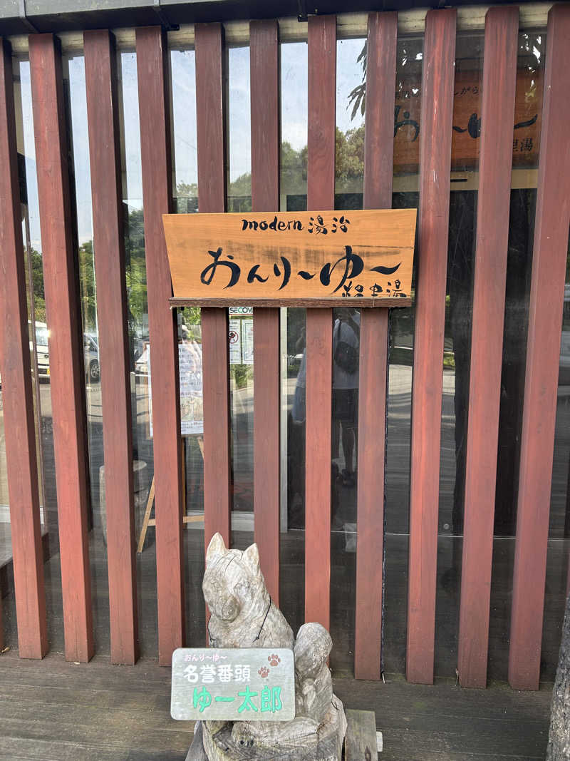 さうやまぁ~~さんのモダン湯治 おんりーゆーのサ活写真