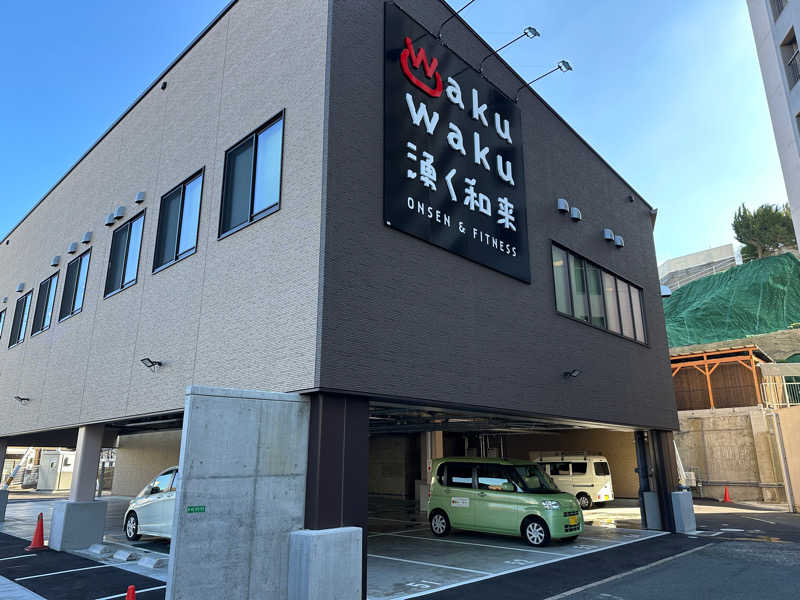井原 宏さんのWakuWaku 湧く和来 温泉&フィットネスのサ活写真
