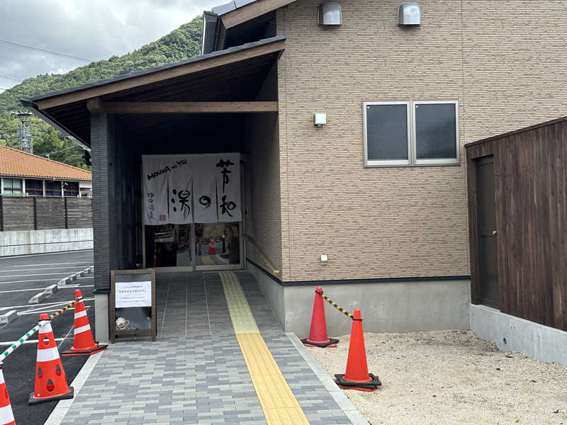 井原 宏さんのゆの温泉 芳山園 芳和の湯のサ活写真