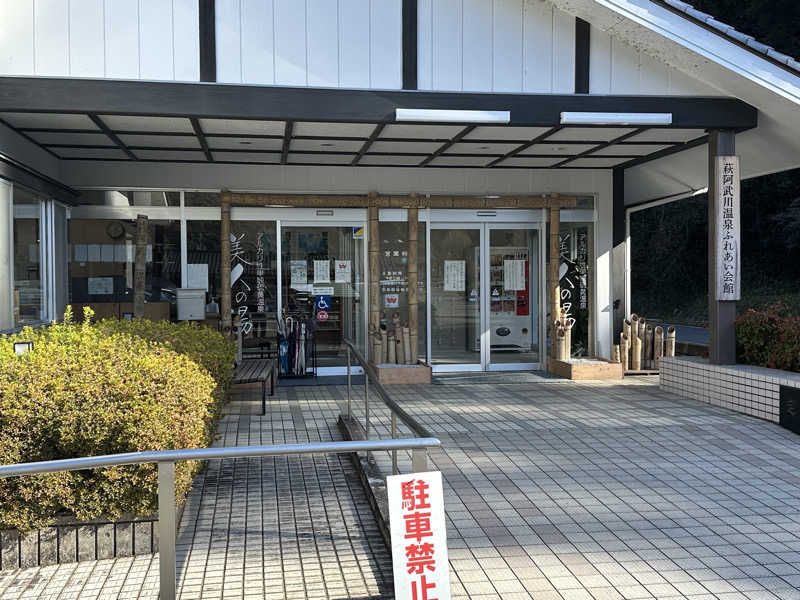 井原 宏さんの萩阿武川温泉 ふれあい会館のサ活写真