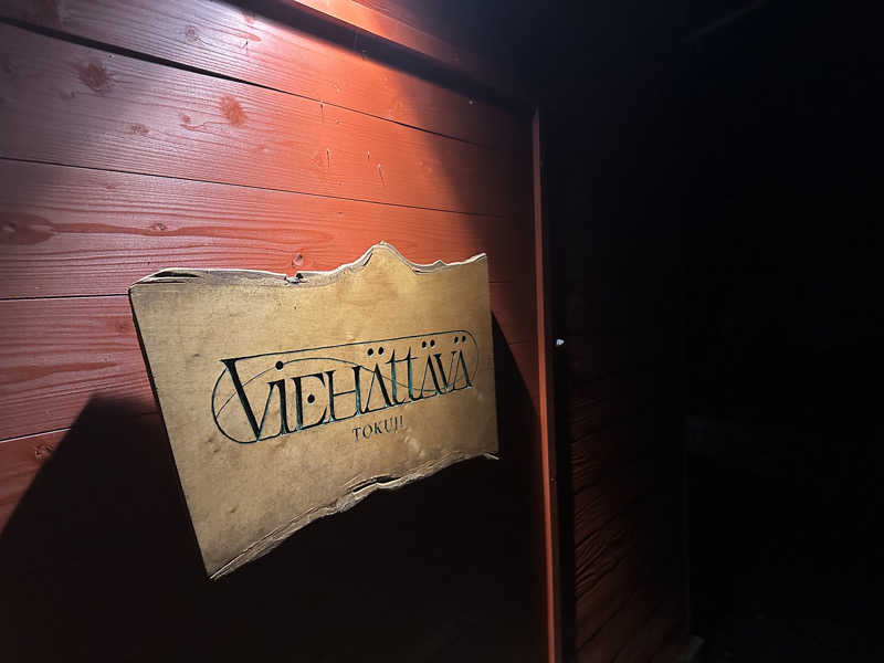 井原 宏さんのVIEHÄttÄVÄ ヴィエハッタヴァのサ活写真