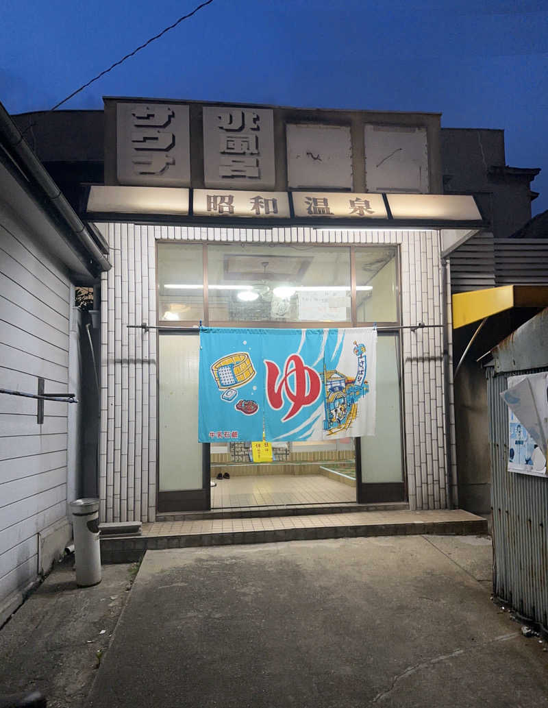 井原 宏さんの昭和温泉のサ活写真