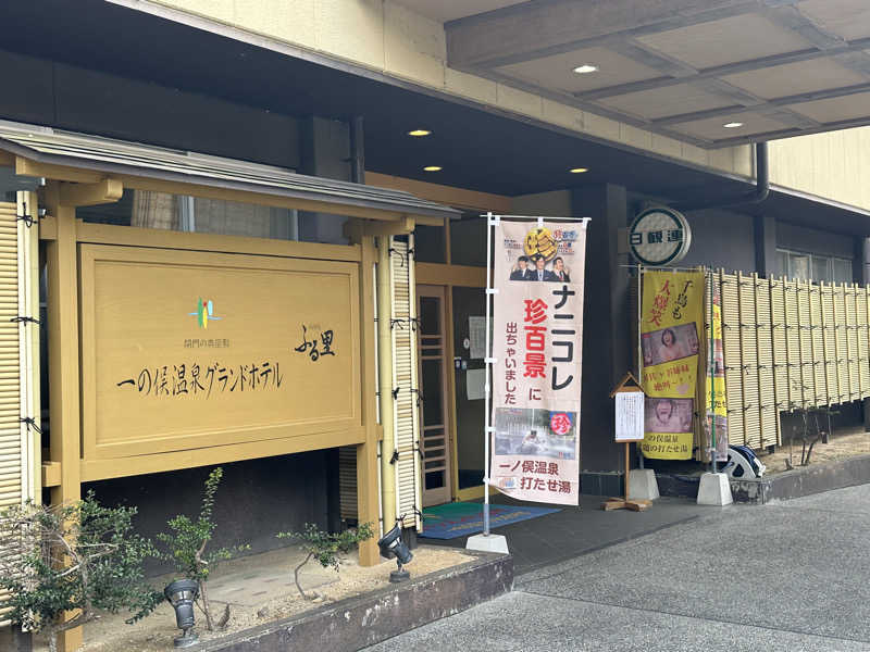 井原 宏さんの一の俣温泉グランドホテルのサ活写真
