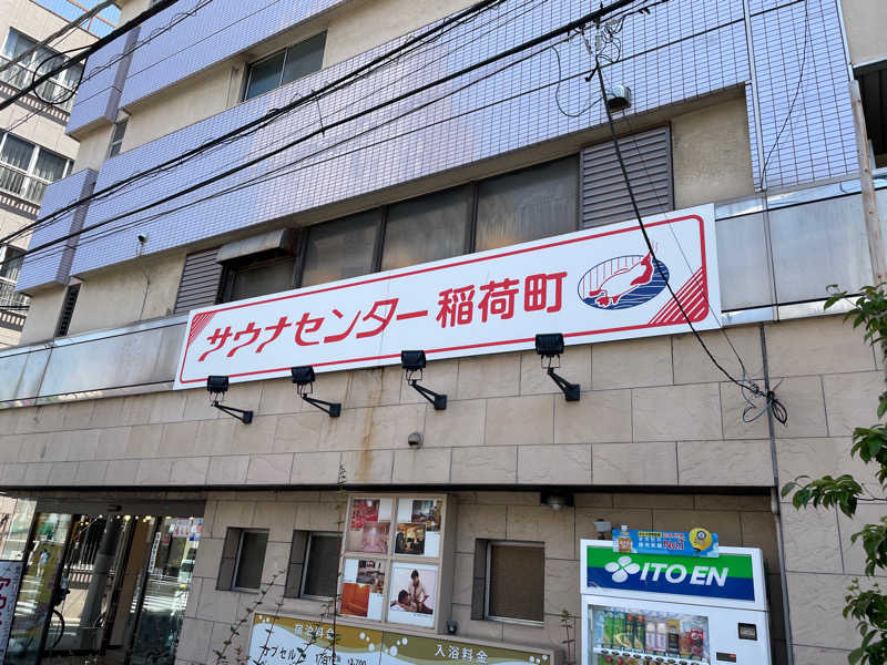 こばちさんのサウナセンター稲荷町(旧サウナホテルニュー大泉 稲荷町店)のサ活写真