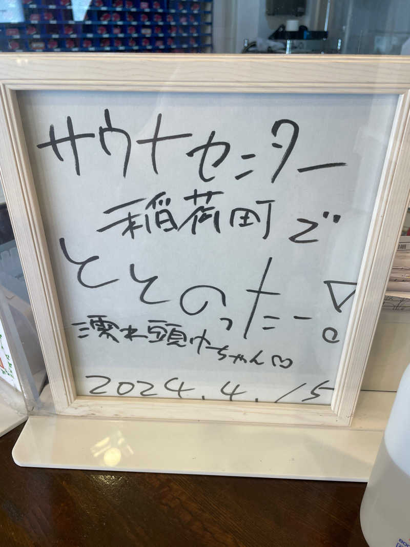 こばちさんのサウナセンター稲荷町(旧サウナホテルニュー大泉 稲荷町店)のサ活写真