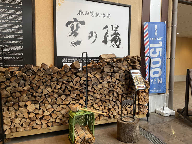 こばちさんの成田空港温泉 空の湯のサ活写真