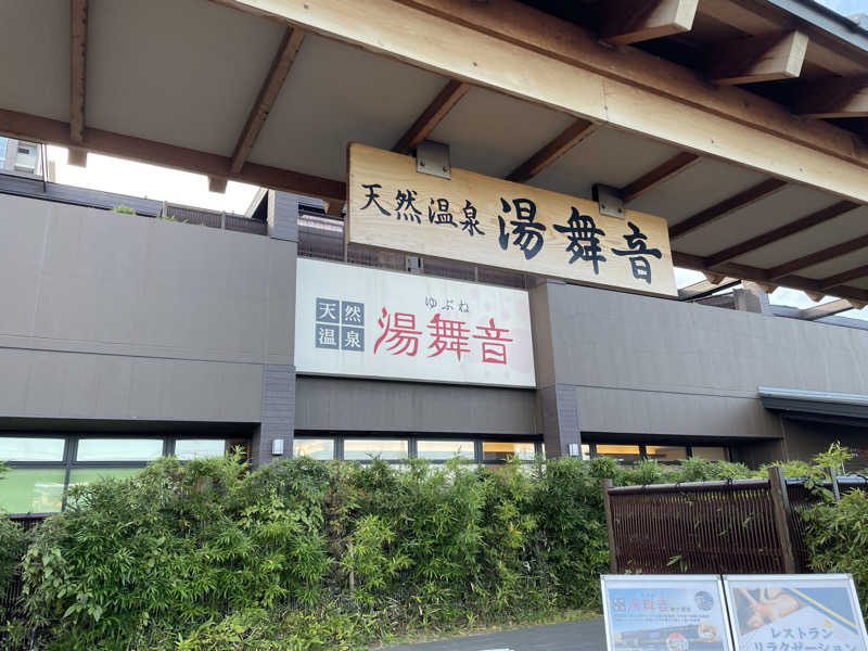 こばちさんの天然温泉 湯舞音 袖ケ浦店のサ活写真