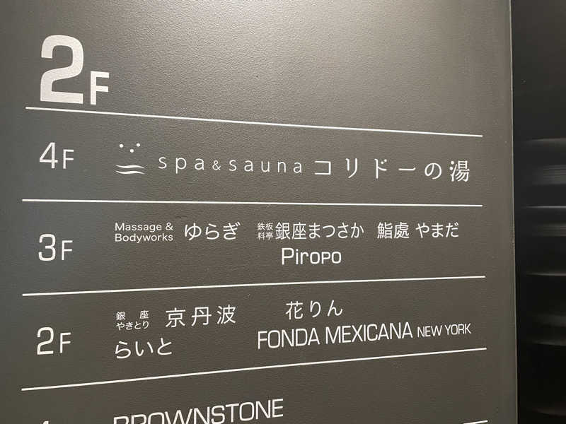 こばちさんのSPA&SAUNA コリドーの湯のサ活写真