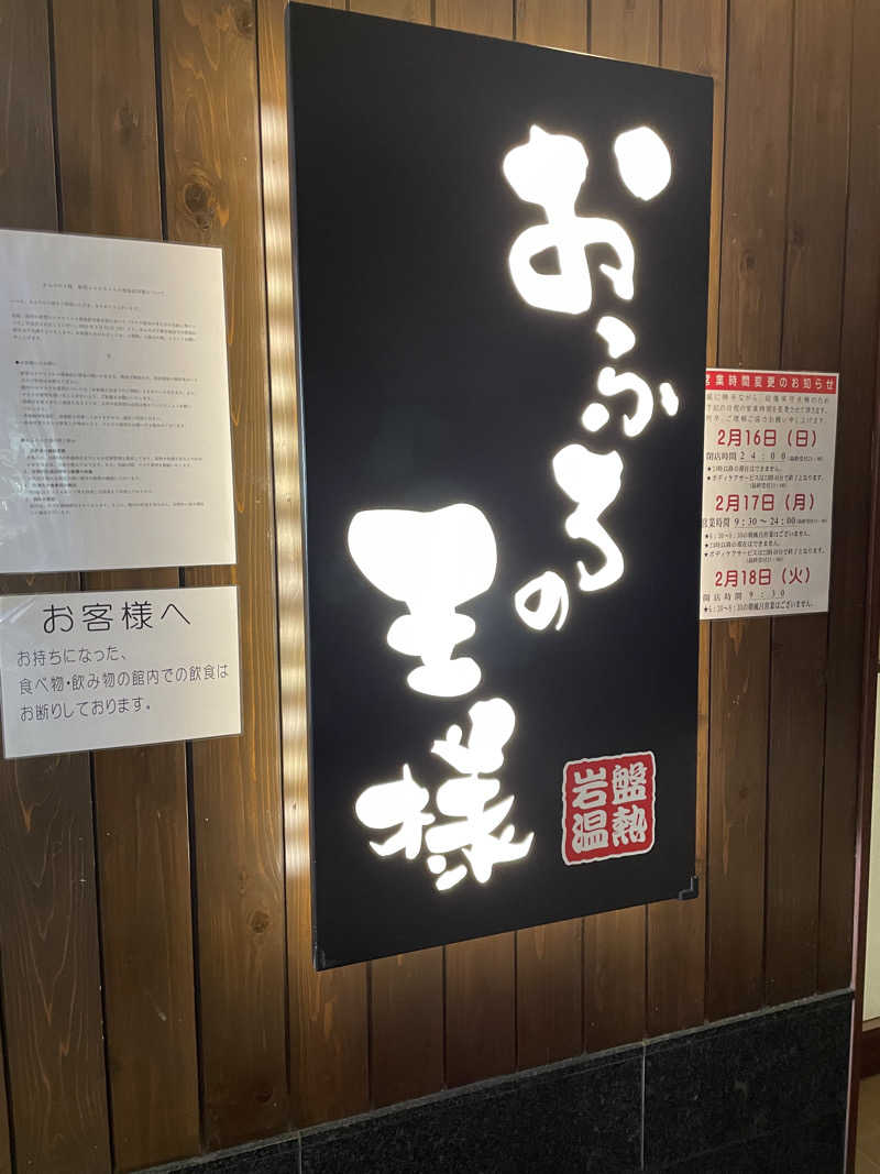 こばちさんのおふろの王様 大井町店のサ活写真