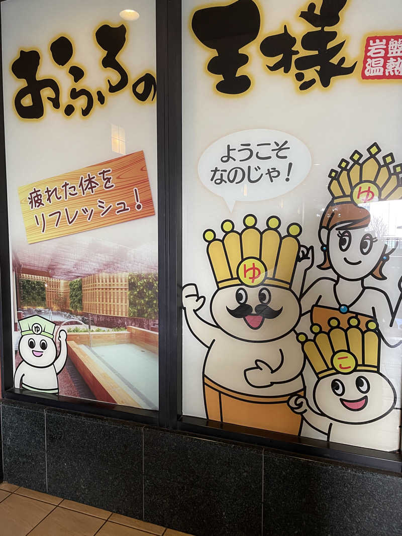 こばちさんのおふろの王様 大井町店のサ活写真