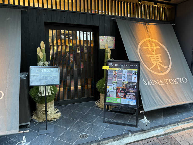 はなごんさんのサウナ東京 (Sauna Tokyo)のサ活写真