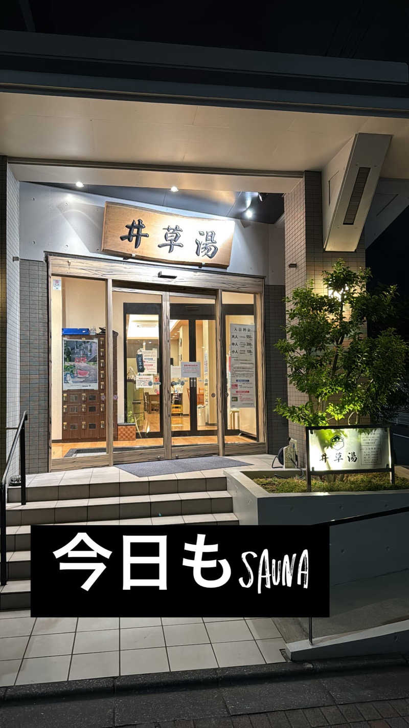 おがさんの井草湯のサ活写真