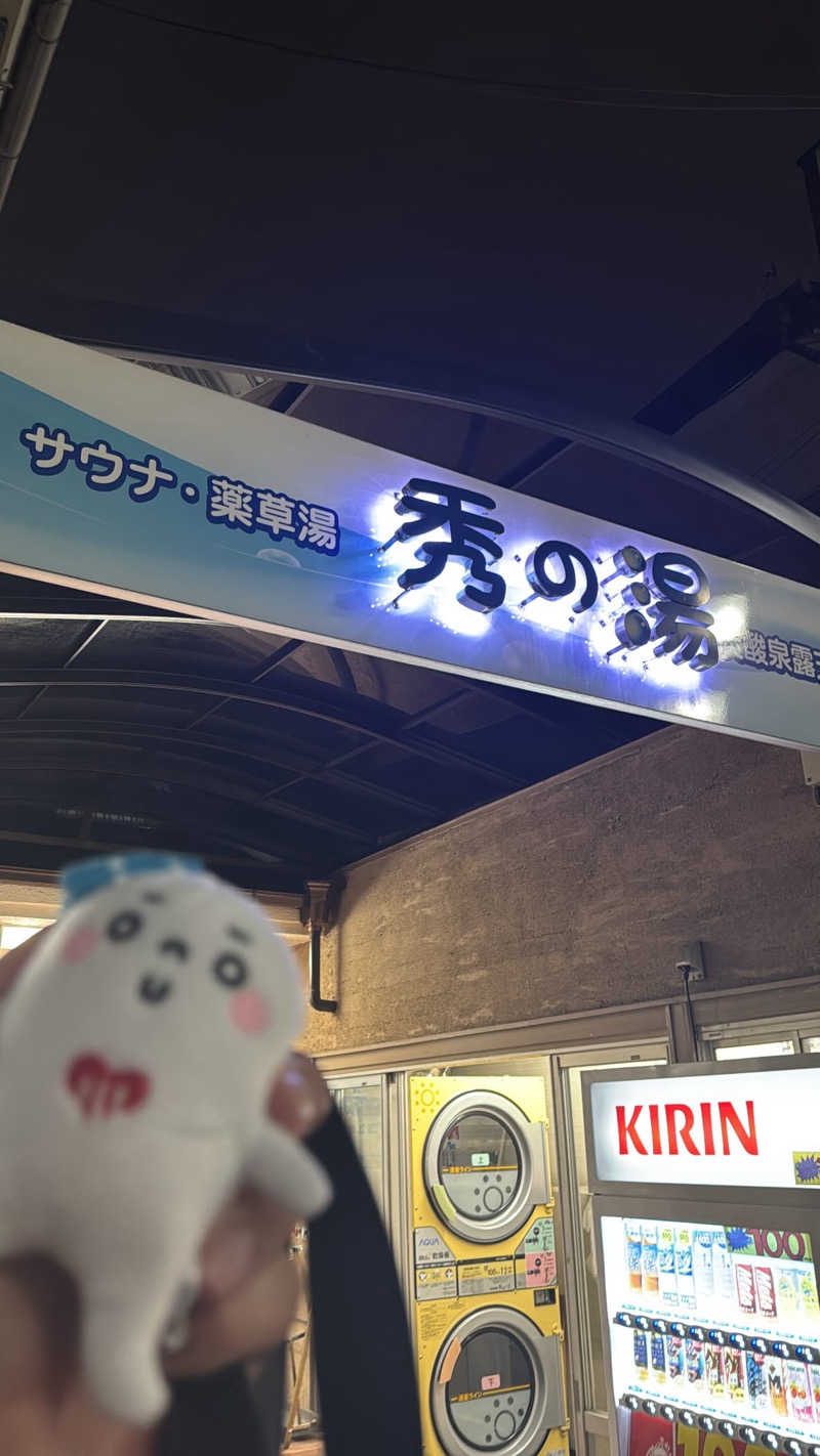 おがさんの秀の湯のサ活写真