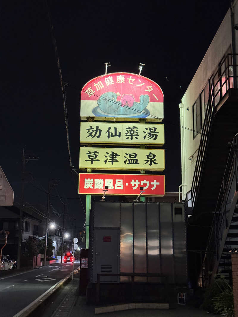 おがさんの湯乃泉 草加健康センターのサ活写真