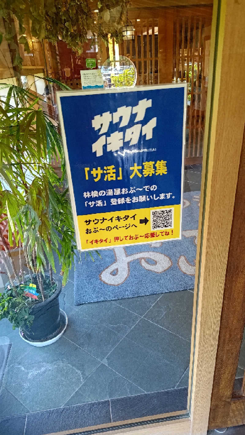旅感さんの林檎の湯屋 おぶ～のサ活写真