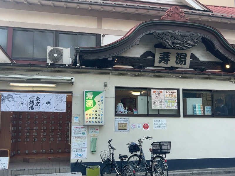 むうさんの東上野 寿湯のサ活写真