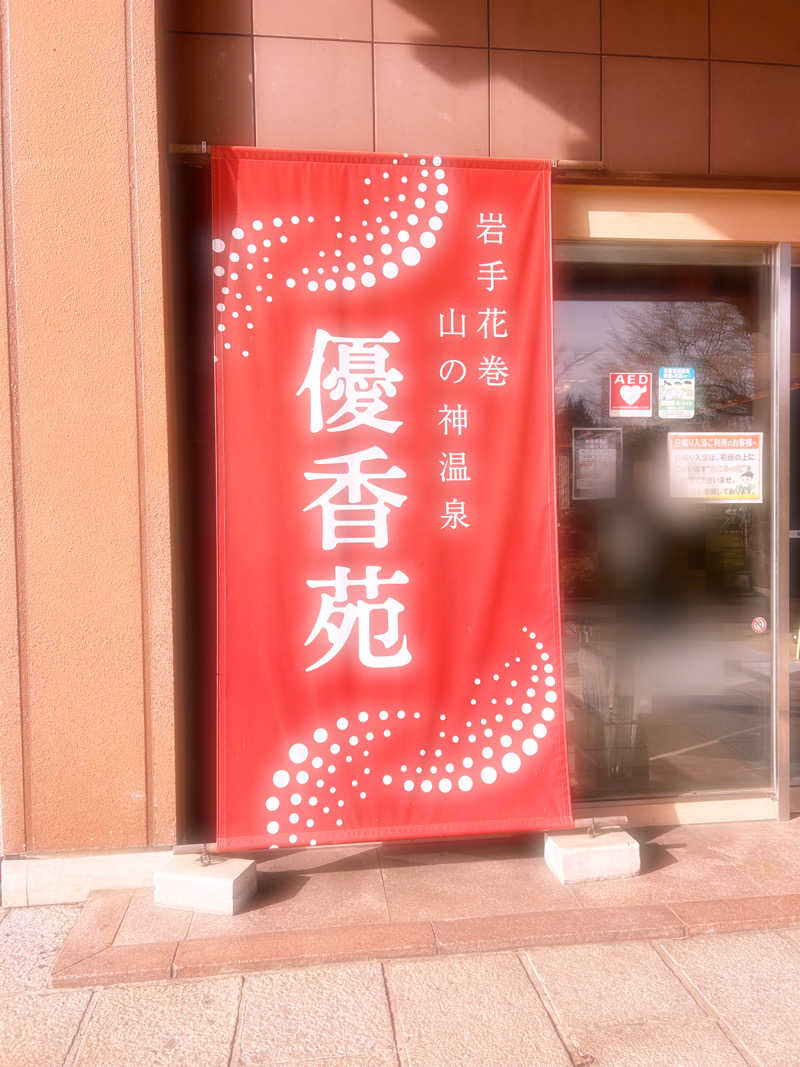 むうさんの山の神温泉 優香苑 こもれび乃湯のサ活写真