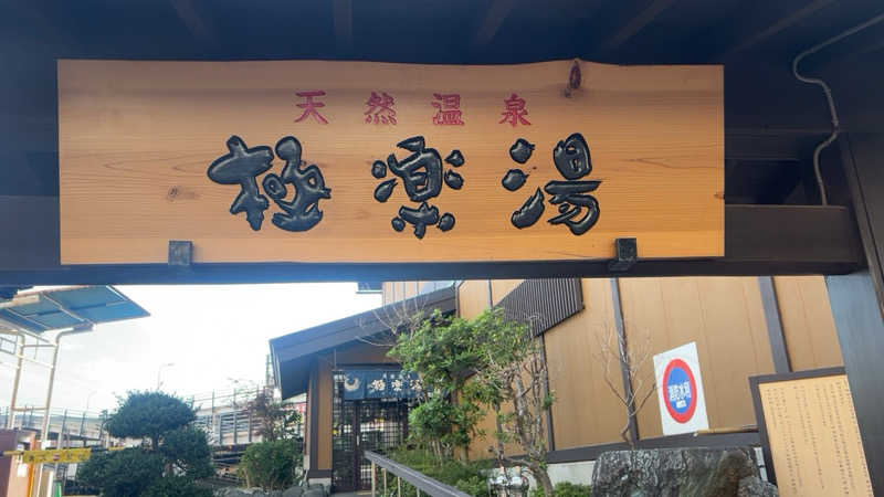 むうさんの極楽湯 多摩センター店のサ活写真