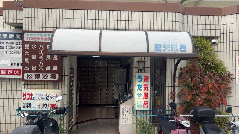 むうさんの松葉浴場のサ活写真