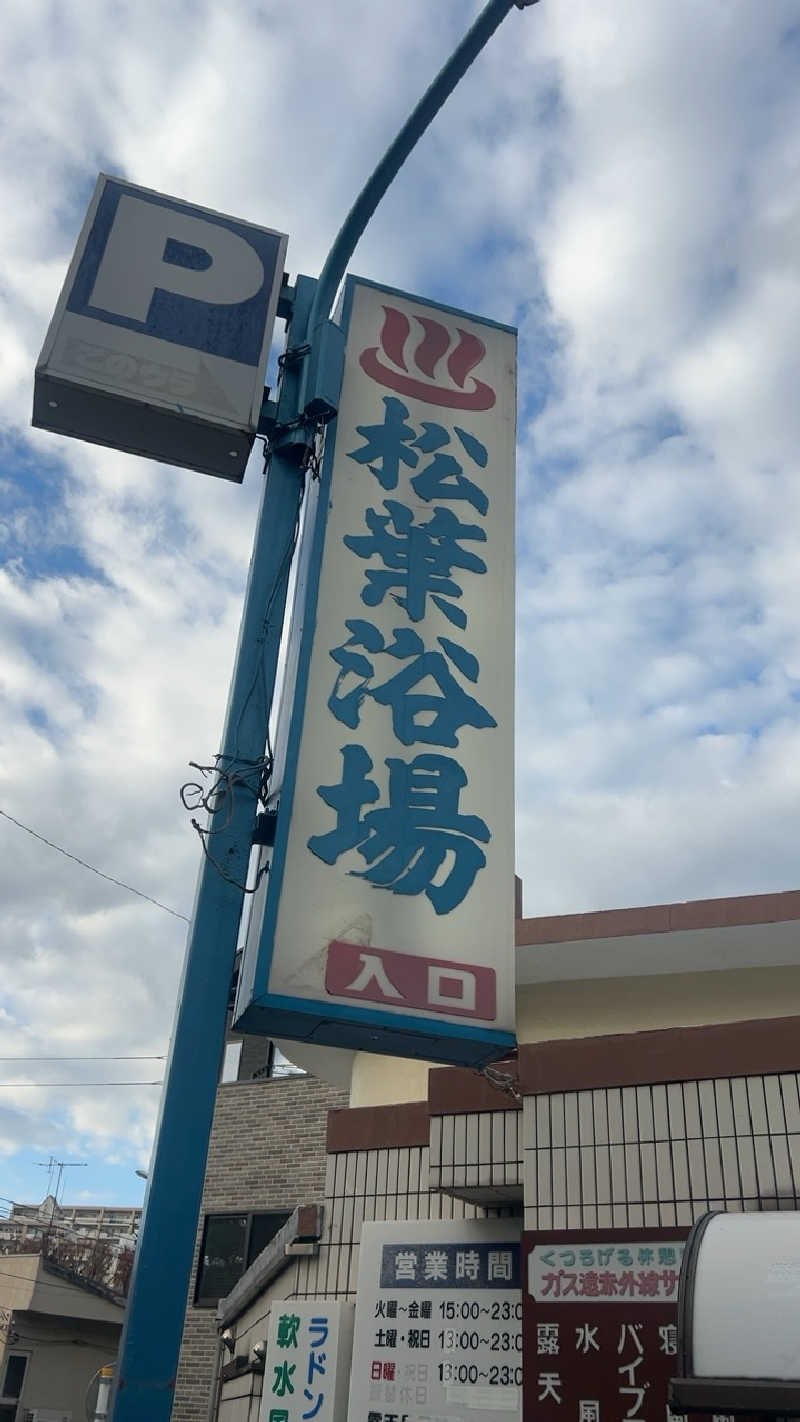むうさんの松葉浴場のサ活写真