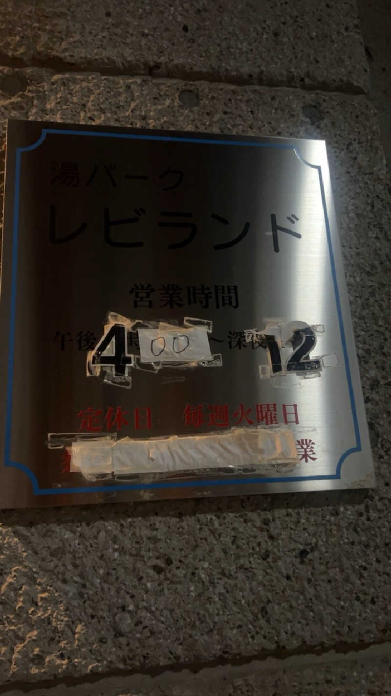 むうさんの湯パークレビランドのサ活写真