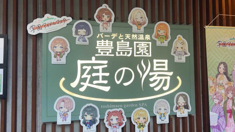 むうさんの豊島園 庭の湯のサ活写真