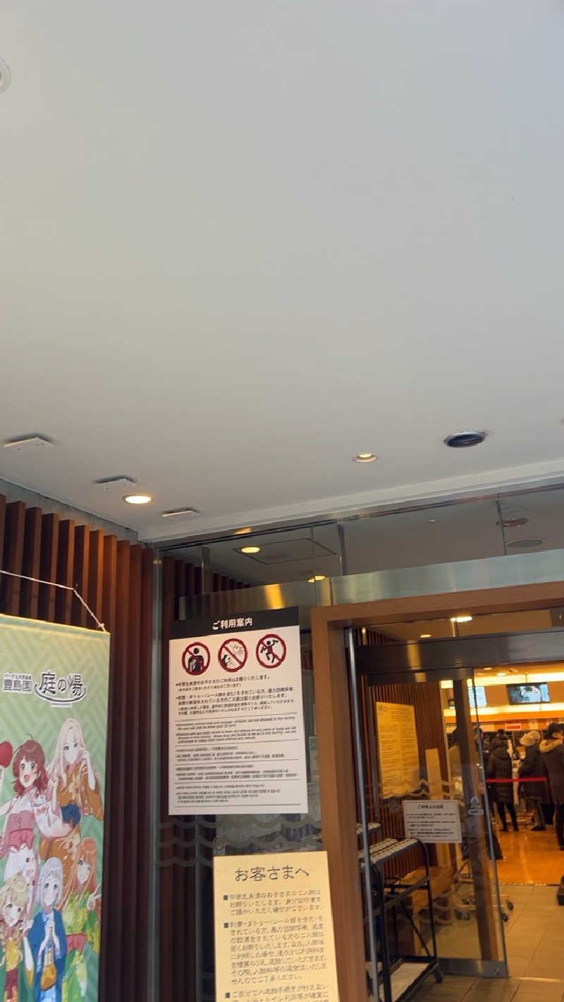 むうさんの豊島園 庭の湯のサ活写真