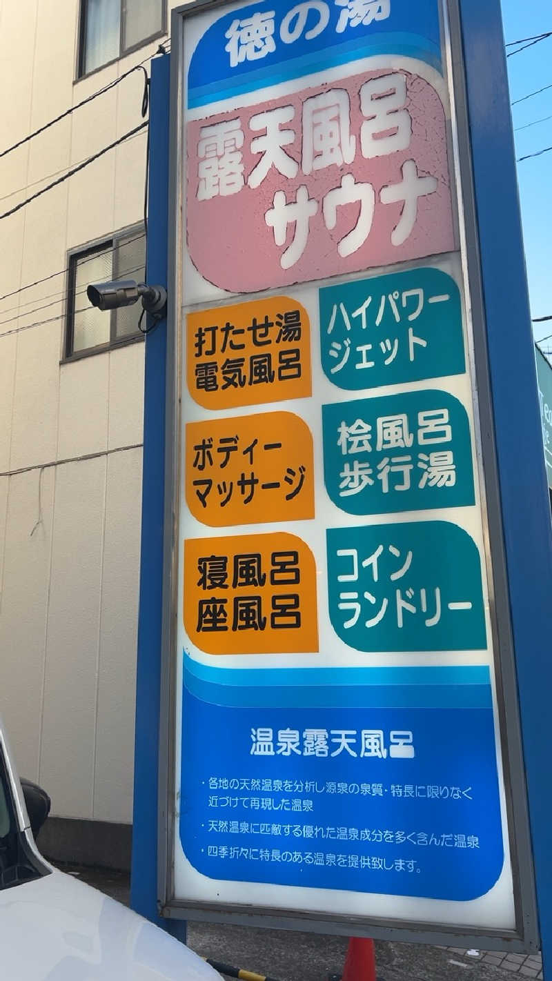 むうさんの徳の湯のサ活写真