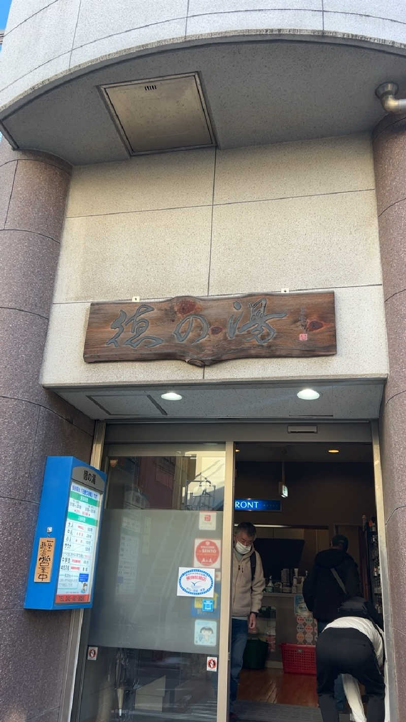 むうさんの徳の湯のサ活写真