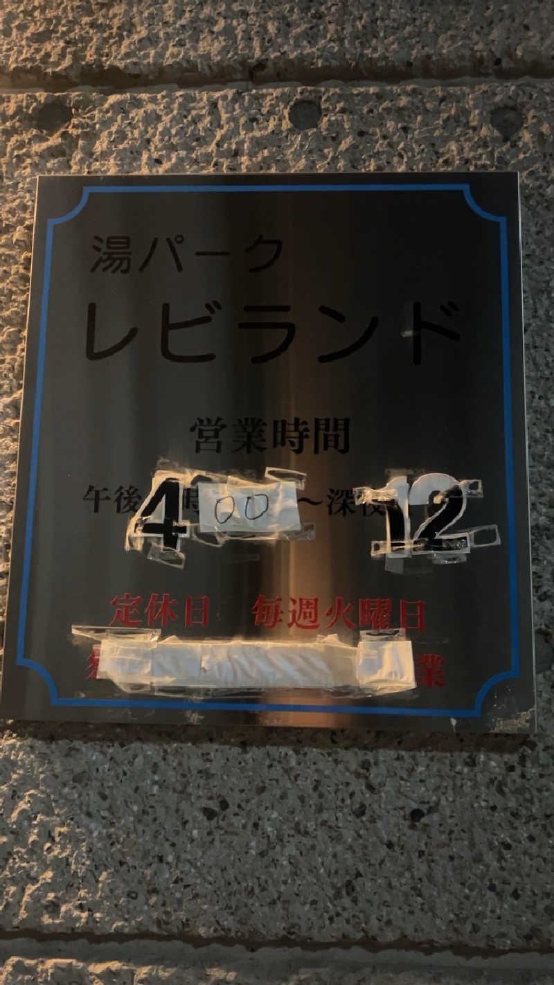 むうさんの湯パークレビランドのサ活写真