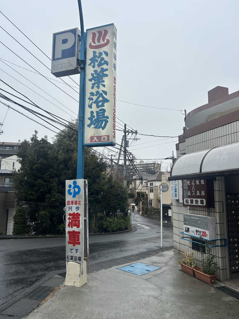 むうさんの松葉浴場のサ活写真