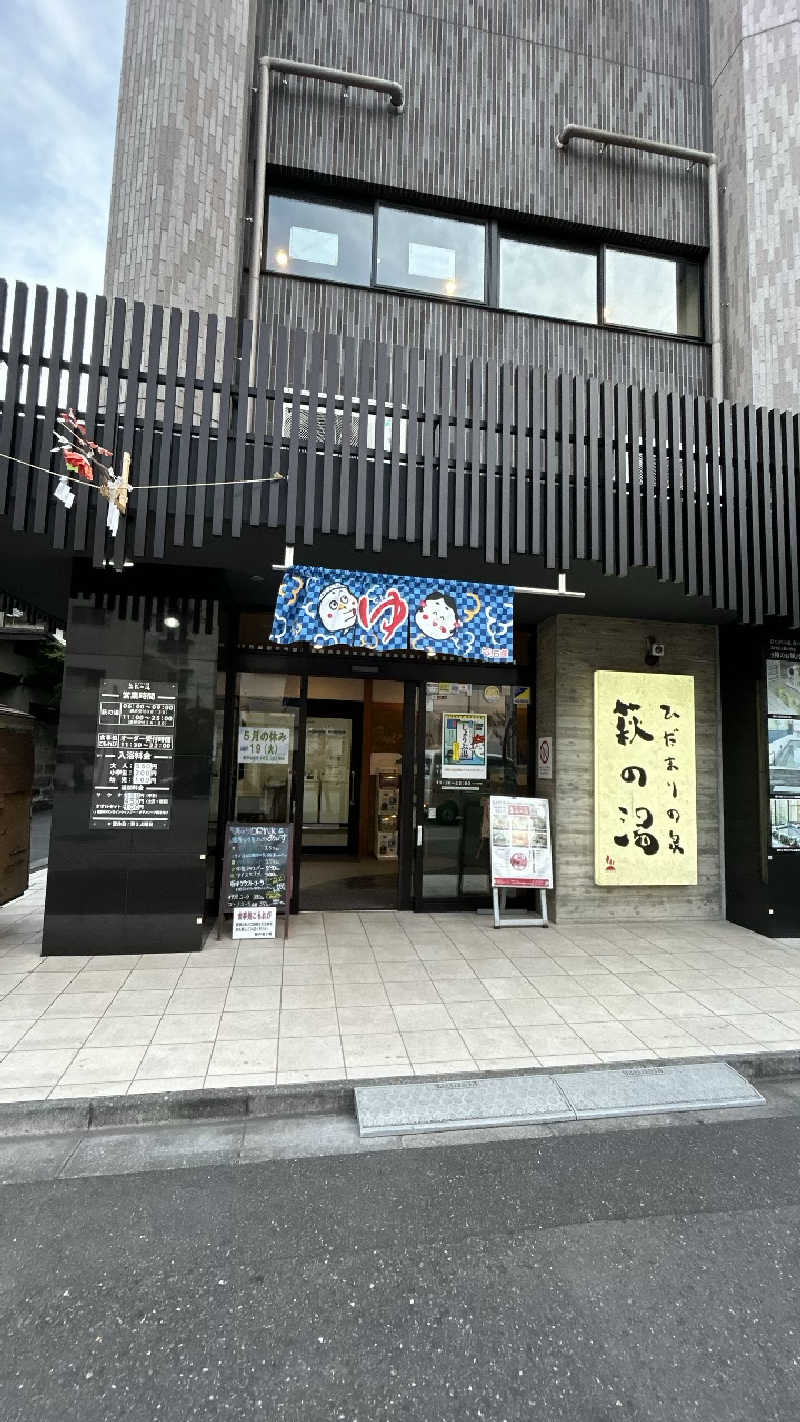 むうさんのひだまりの泉 萩の湯のサ活写真