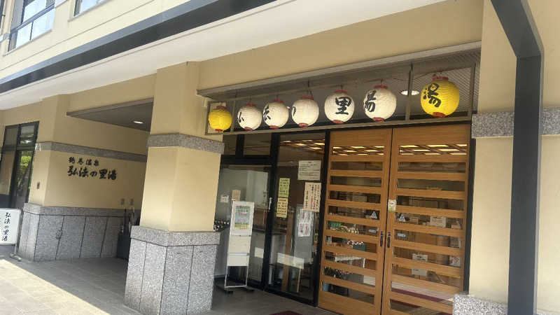 むうさんの弘法の里湯のサ活写真