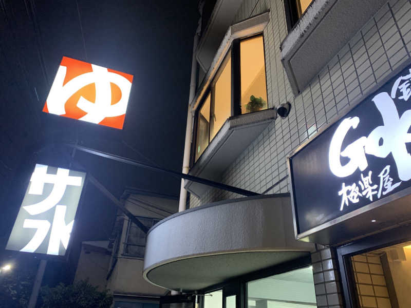 dammyさんの銭湯Gokurakuyaのサ活写真