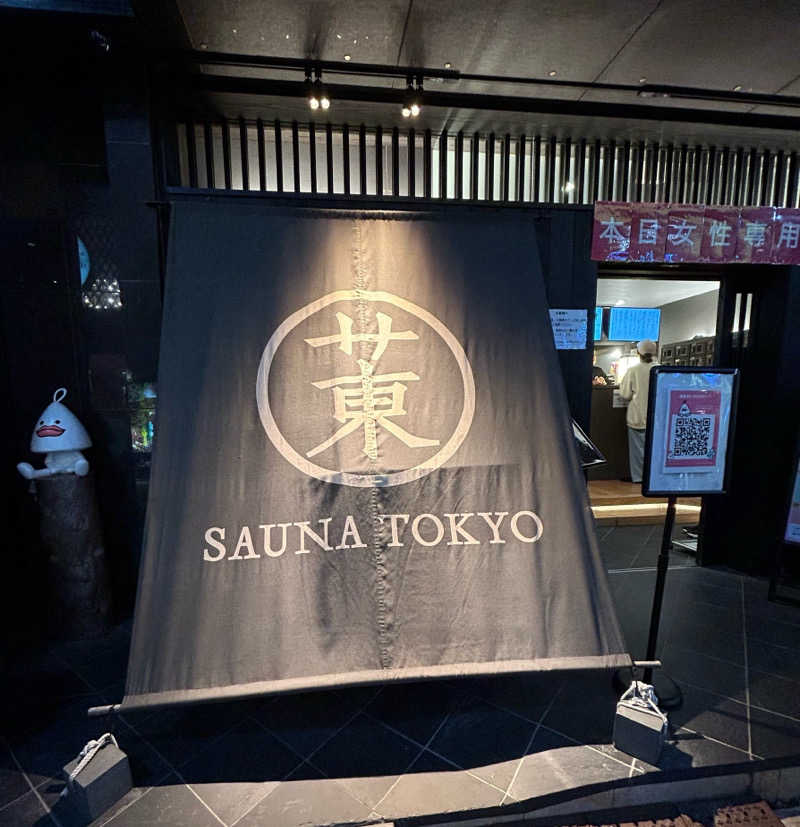 ゆりしーさんのサウナ東京 (Sauna Tokyo)のサ活写真