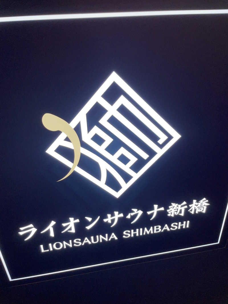 Kata37erさんのライオンサウナ新橋 (レンブラントキャビン&スパ新橋内)のサ活写真