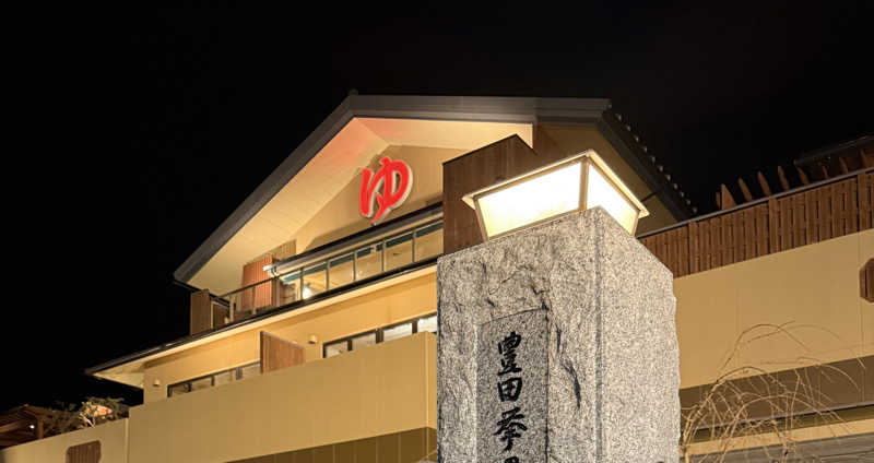 37さんの豊田挙母温泉 おいでんの湯のサ活写真