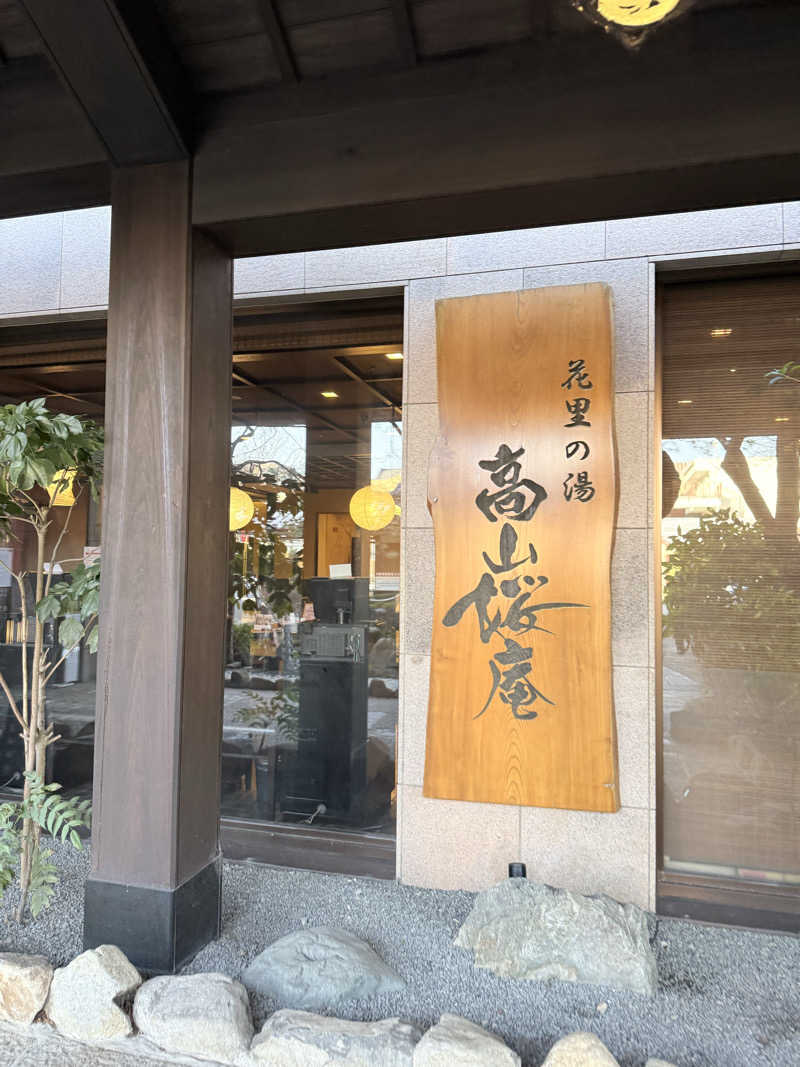 37さんの飛騨花里の湯 高山桜庵のサ活写真
