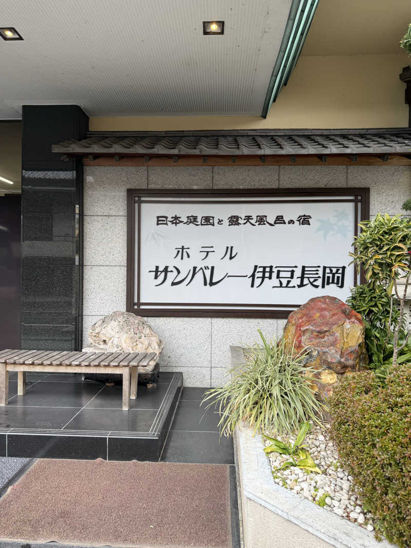 37さんのホテルサンバレー 伊豆長岡のサ活写真
