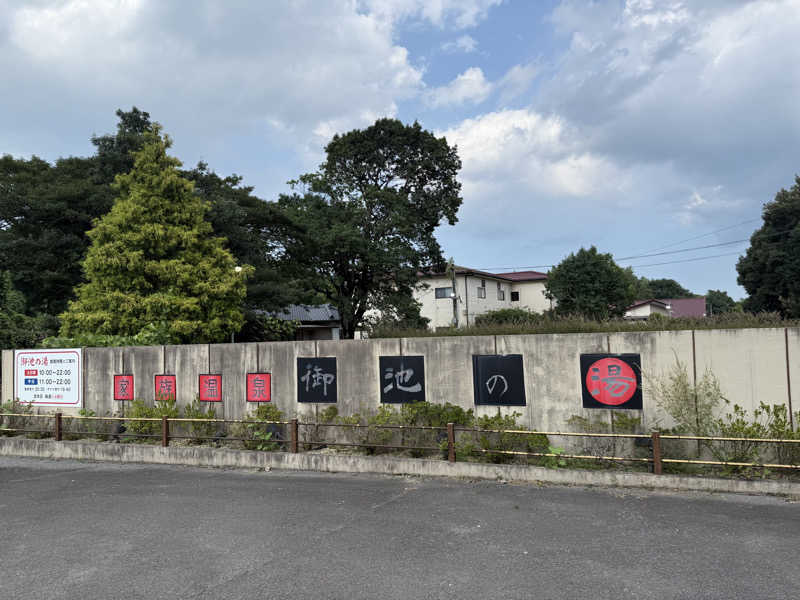パンダ銭湯さんの家族温泉 御池の湯のサ活写真