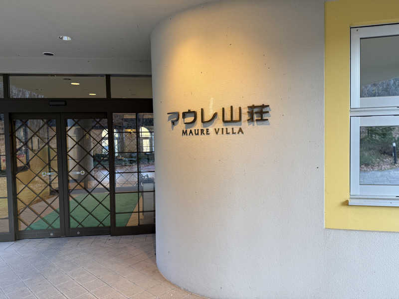 パンダ銭湯さんの日帰り入浴施設マウレ山荘ポッケの湯のサ活写真