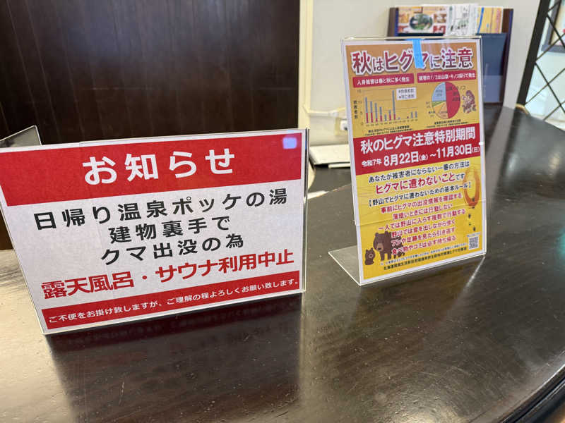 パンダ銭湯さんの日帰り入浴施設マウレ山荘ポッケの湯のサ活写真