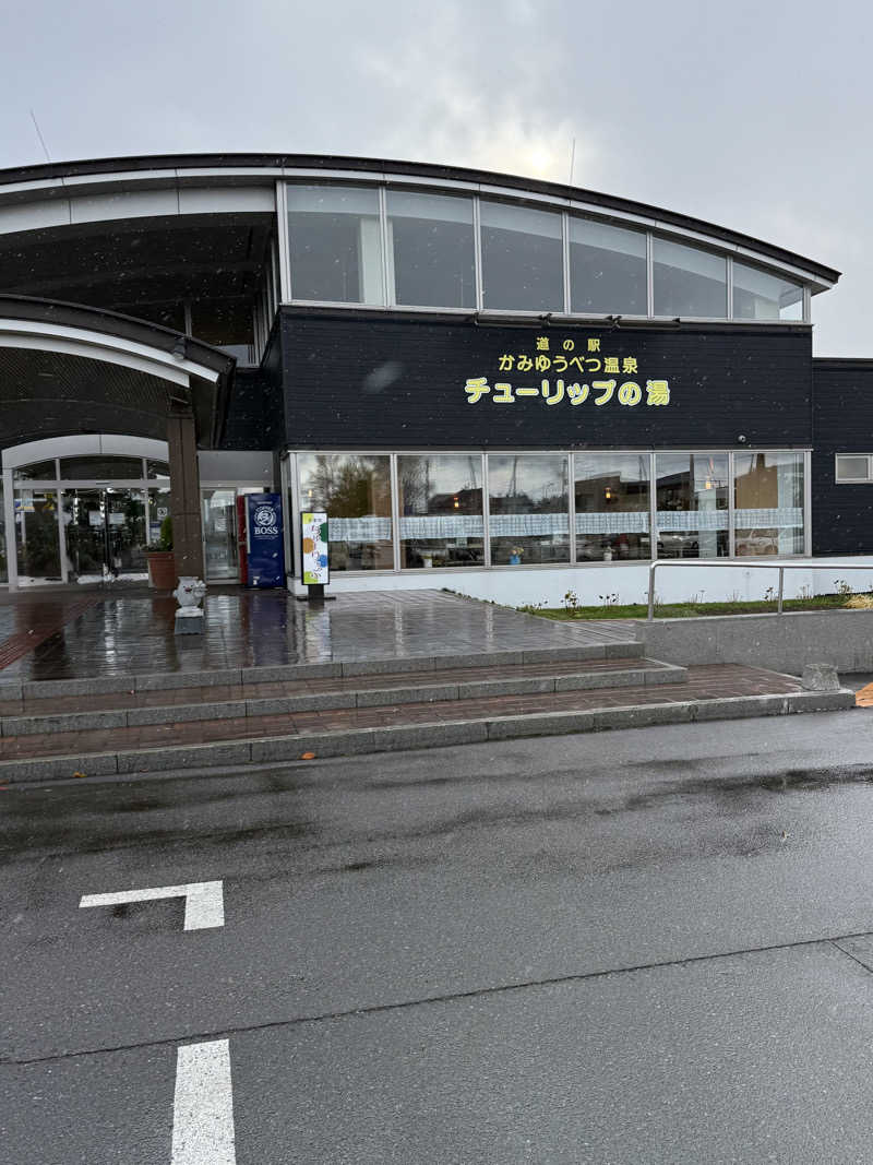 パンダ銭湯さんの道の駅 かみゆうべつ温泉チューリップの湯のサ活写真