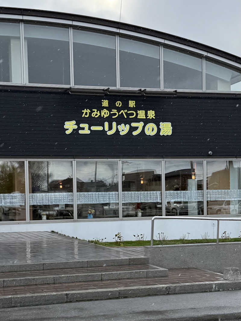 パンダ銭湯さんの道の駅 かみゆうべつ温泉チューリップの湯のサ活写真
