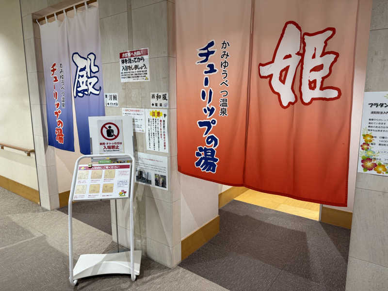 パンダ銭湯さんの道の駅 かみゆうべつ温泉チューリップの湯のサ活写真