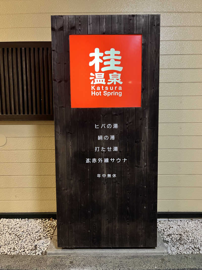 笠原 光洋さんの桂温泉のサ活写真