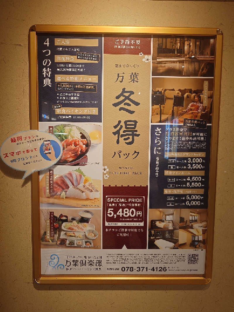 ユイラー0825さんの神戸ハーバーランド温泉 万葉倶楽部のサ活写真