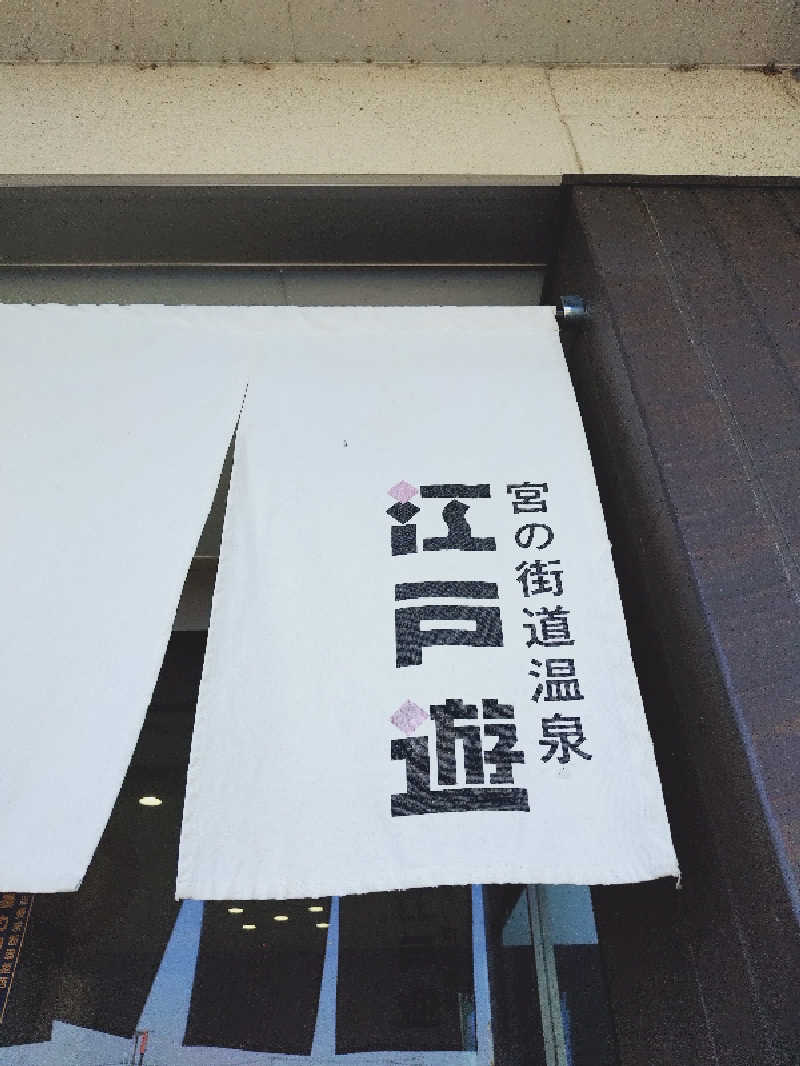 なかちんさんの宮の街道温泉 江戸遊のサ活写真