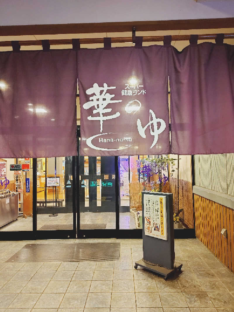 なかちんさんのスーパー健康ランド華のゆのサ活写真