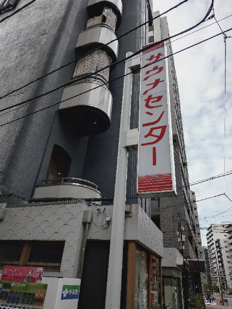なかちんさんのサウナセンター鶯谷本店のサ活写真